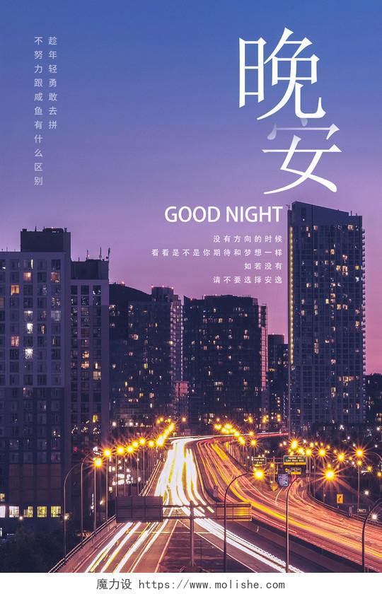 蓝粉色城市夜景励志晚安问好宣传海报晚安正能量励志